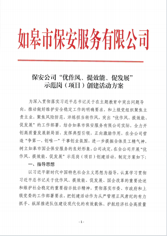 保安公司“優(yōu)作風(fēng)、提效能、促發(fā)展”示范崗（項(xiàng)目）創(chuàng)建活動方案