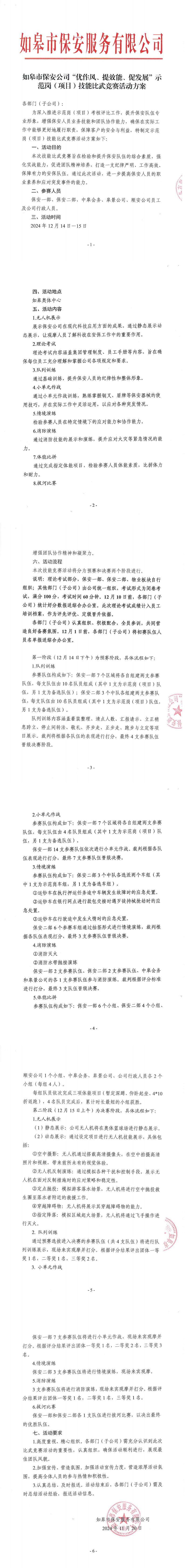 如皋市保安公司“優(yōu)作風(fēng)、提效能、促發(fā)展”示范崗（項目）技能比武競賽活動方案