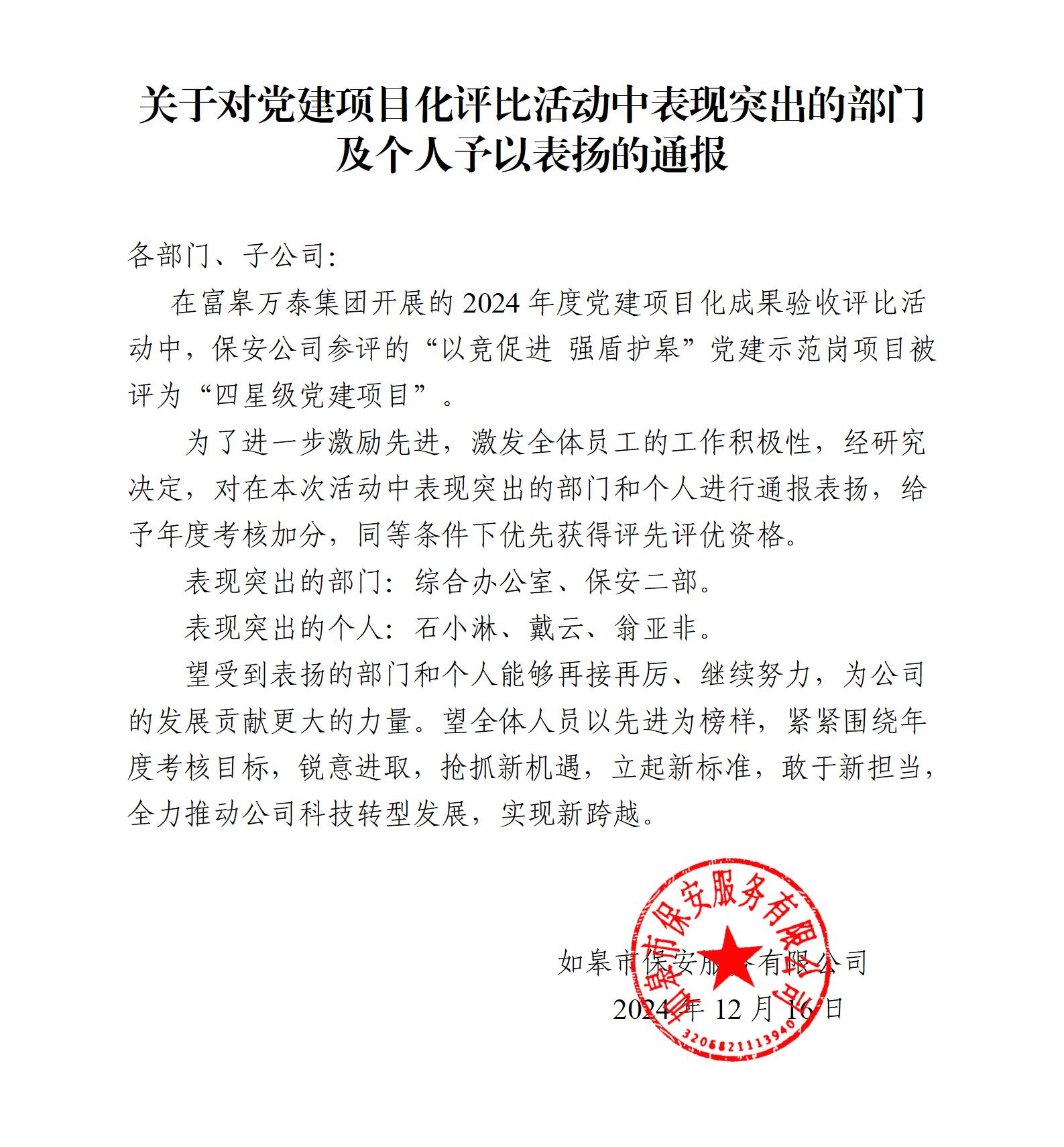 關(guān)于對黨建項目化評比活動中表現(xiàn)突出的部門及個人予以表揚(yáng)的通報